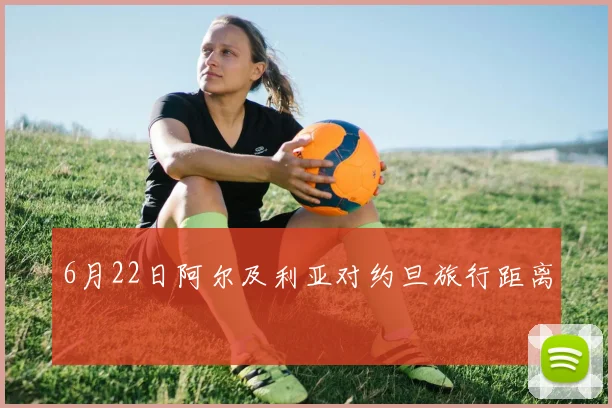 6月22日阿尔及利亚对约旦旅行距离